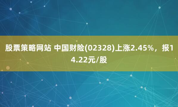 股票策略网站 中国财险(02328)上涨2.45%，报14.22元/股
