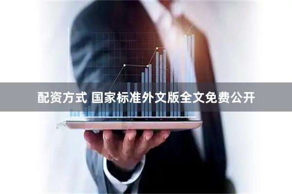 配资方式 国家标准外文版全文免费公开